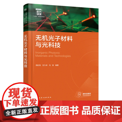 无机光子材料与光科技 周时凤 化学工业出版社