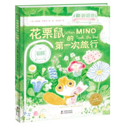 [N]花栗鼠的第一次旅行(精)/海豚绘本花园-9787511065124