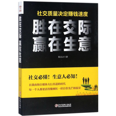 [M]胜在交际 赢在生意-9787548055327