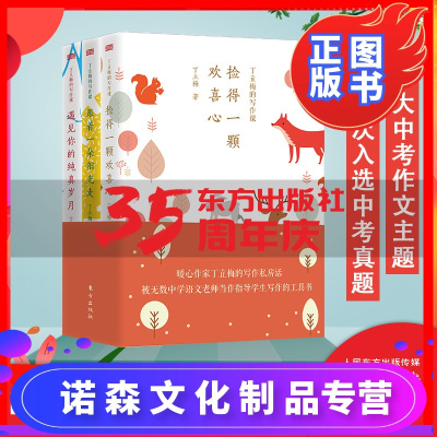 诺森文化-丁立梅的写作课全套装三册跟着一朵阳光走捡得一颗欢喜心遇见你的纯真岁月解决写作难题培养中学生的写作力和写