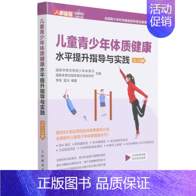 [正版]书店直发儿童青少年体质健康水平提升指导与实践.13~15岁 保证