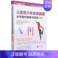 [正版]书店直发儿童青少年体质健康水平提升指导与实践.13~15岁 保证