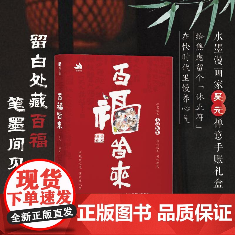 百福皆来 水墨漫画家吴元禅意手账 高颜值国风手账笔记本 漫画配趣味小诗 周重点日记录 赠开福月历和惜福书签