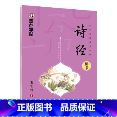 [楷书]国学经典·诗经 [正版]荆霄鹏行楷字帖练字大学生正楷楷书入门基础训练钢笔字帖字帖荆霄鹏正楷练字帖成年男女生硬笔练