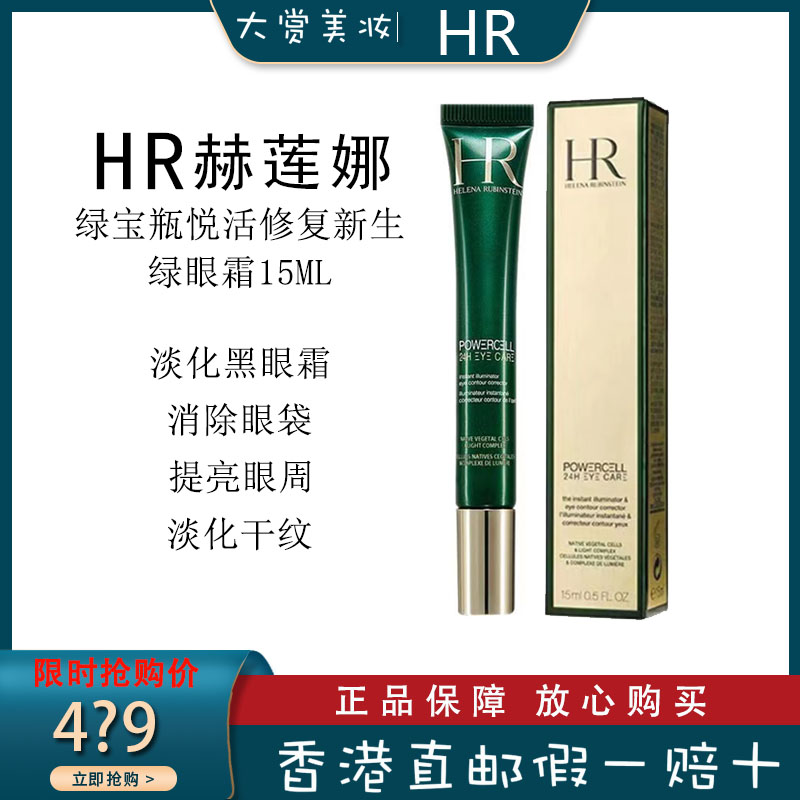 hr小绿瓶眼霜 日夜修护 淡化黑眼圈 赫莲娜绿眼霜
