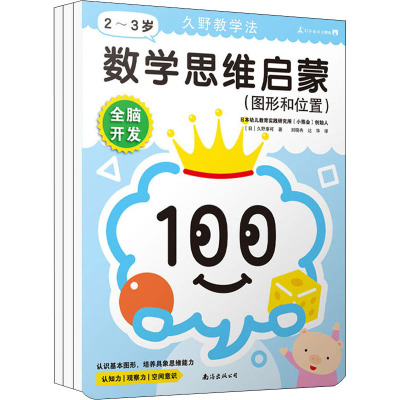 久野教学法全脑开发:数学思维启蒙(2-3岁)(全3册)
