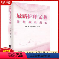 [正版] 护理文书书写基本规范 辽宁科学技术出版社 9787559104496