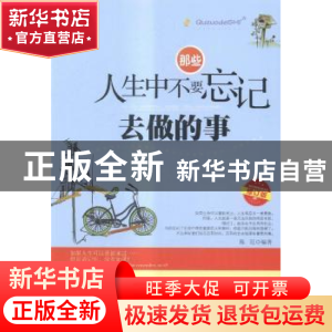 正版 那些人生中不要忘记去做的事 陈廷 中国华侨出版社 97875113