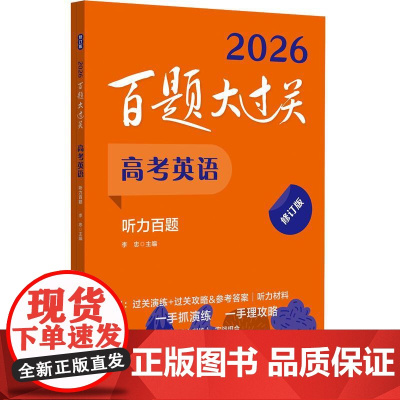 新版2026百题大过关 高考英语 听力百题 修订版 高一高二高三年级适用精选全国真题详解高考复习辅导用书专项训练书真题练