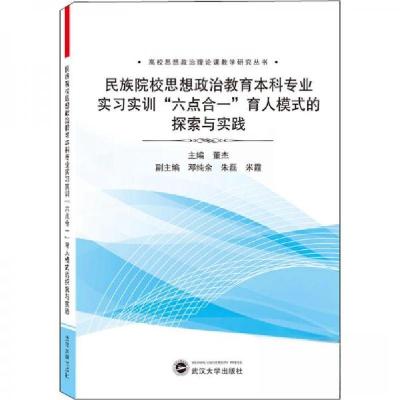 正版新书]民族院校思想政治教育本科专业实习实训“六点合一”育