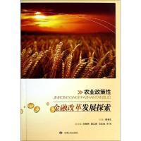 正版新书]农业政策性金融改革发展探索蔺秦生9787226045565