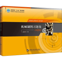 醉染图书机械制图习题集(第2版)9787566126702