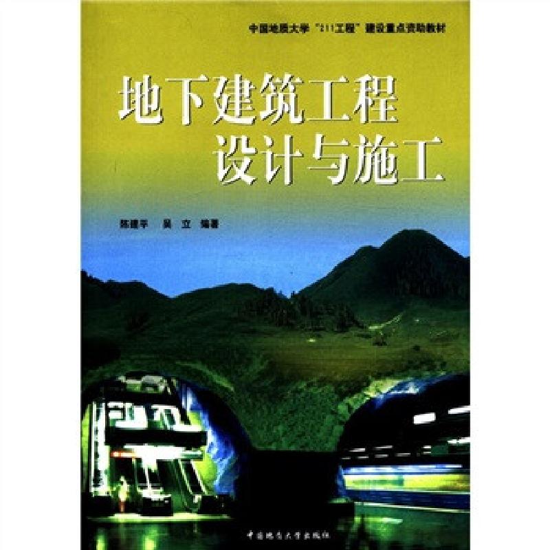 正版新书]地下建筑工程设计与施工陈建平 吴立9787562515678