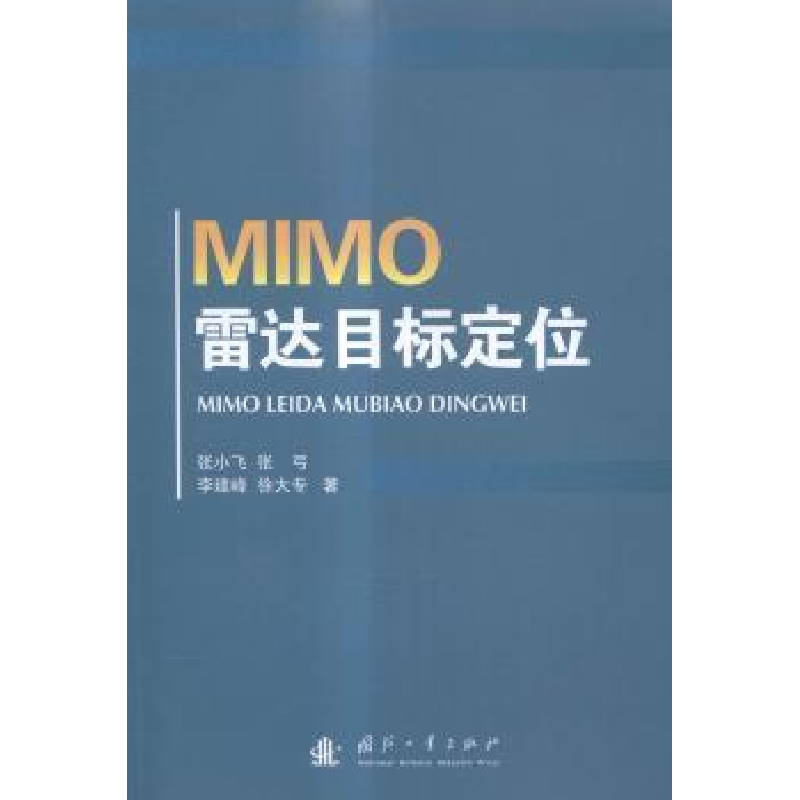 音像MIMO雷达目标定位张小飞[等]著