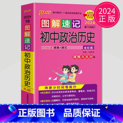 政治历史 初中通用 [正版]全新图书 2024绿卡图书pass图解速记初中语文数学英语物理化学生物政治历史地理任选 全彩