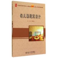 正版新书]幼儿园建筑设计(21世纪全国本科院校土木建筑类创新型