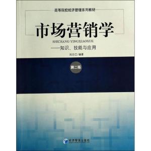 正版新书]市场营销学:知识、技能与应用(第2版)刘治江9787509