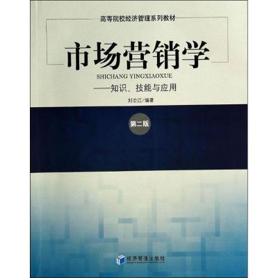 正版新书]市场营销学:知识、技能与应用(第2版)刘治江9787509