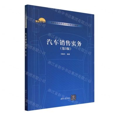 [N]汽车销售实务(第3版高职高专汽车类教学改革系列教材)-9787302648222