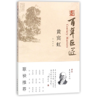 音像黄宾虹/巨匠阳飏