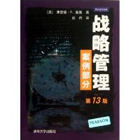 正版新书]战略管理(案例部分第13版)(美)弗雷德·R.戴维|译者:赵