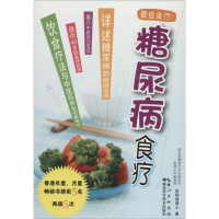 音像糖尿病食疗张群湘