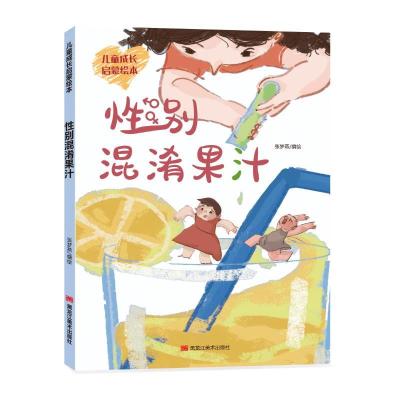 正版新书]儿童成长启蒙绘本:性别混淆果汁张梦燕9787559364180