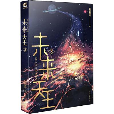 正版新书]未来天王 3陈词懒调9787554308202