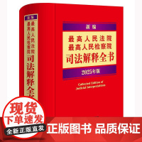2025新版 新编最高人民法院 最高人民检察院司法解释全书 (精装) 2025年版 法律出版社
