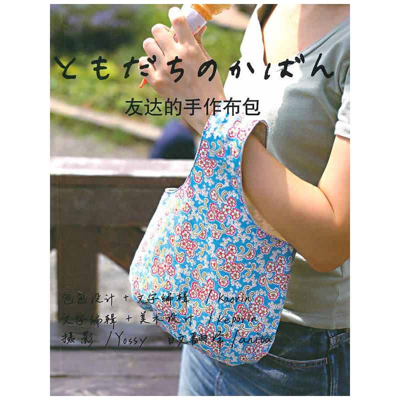 正版新书]友达的手作布包(日)若松香织 张佳雯9787209053235