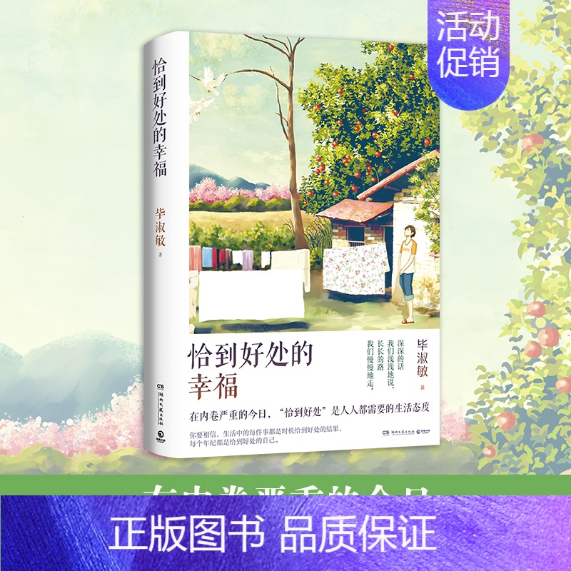 [正版]恰到好处的幸福2021 毕淑敏 中国文学散文随笔 温暖心灵的女性励志读物 中国现当代文学丛书 毕淑敏的书 毕