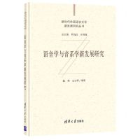 [N]语音学与音系学新发展研究(精)/新时代外国语言文学新发展研究丛书-9787302573166