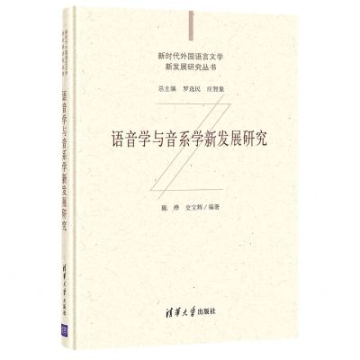 [N]语音学与音系学新发展研究(精)/新时代外国语言文学新发展研究丛书-9787302573166