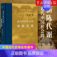 天朝的崩溃 [正版]任选 近代中国社会的新陈代谢 陈旭麓 新增浮想录摘编 中国近代史导论著作 近代社会结构演变中国通史