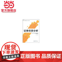 证券投资分析(高职高专金融专业规划教材) 9787301097519北京大学出版社正版图书