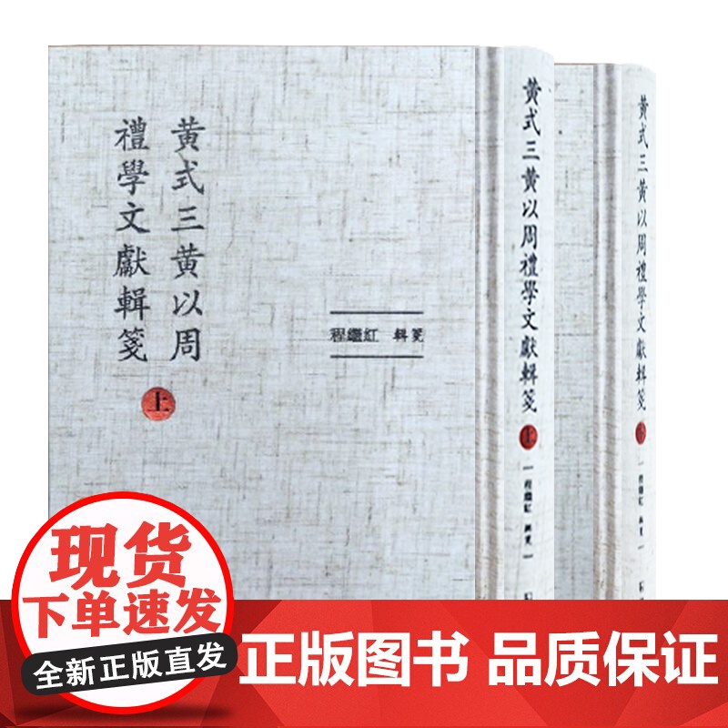 黄式三黄以周礼学文献辑笺 程继红 汇辑整理了《礼书通故》以外的黄氏父子礼学文献 独立礼学文献 浙东学术后劲 清代礼学殿军