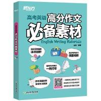 正版新书]高考英语高分作文素材赵琦9787553620367