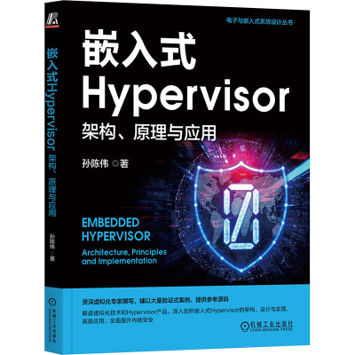 [N]嵌人式Hypervisor 架构、原理与应用-9787111756880