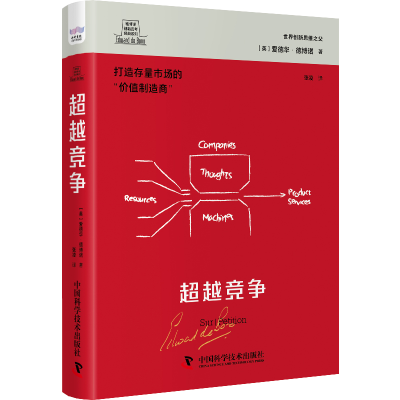 醉染图书德博诺创新思考经典系列 竞争9787502584