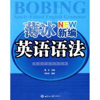 正版新书]英语沙龙系列读物:薄冰新编英语语法薄冰 何政安978750