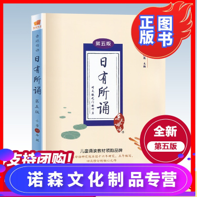 诺森文化-日有所诵一年级第五版亲近母语注音通用小学1年级语文阅读教材诵读书籍薛瑞萍等主编正版无障碍阅读6-1