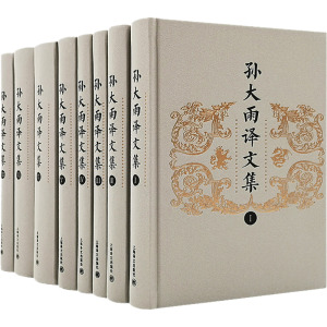 [M]孙大雨译文集(全8册)-9787532785452