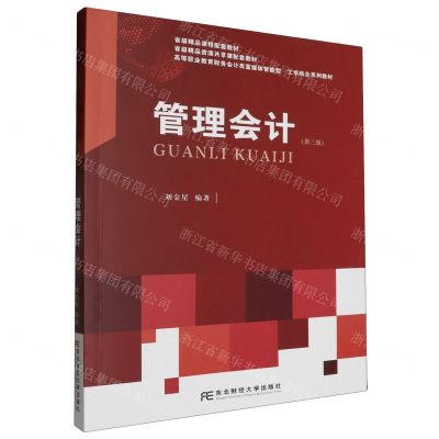 [N]管理会计(第3版高等职业教育财务会计类富媒体智能型工学结合系列教材)-9787565450457