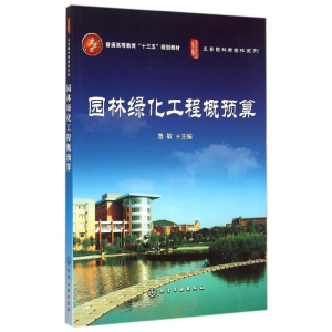 正版新书]园林绿化工程概预算鲁敏 编9787122241054