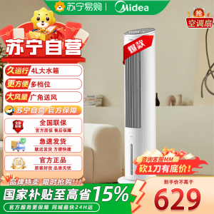 美的(Midea) 空调扇家用水冷塔扇冷风机冷风扇风扇加湿客厅卧室节能水冷风机小空调降温 [4L水箱温润加湿 冰爽冷风]