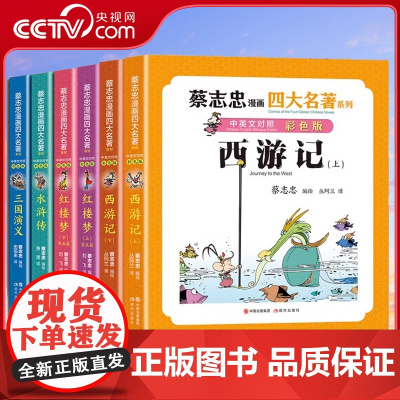 [央视网]蔡志忠漫画四大名著·中英文对照版三国演义 红楼梦 水浒传 西游记 全彩国学名著经典漫画传统文学学生课外阅读书