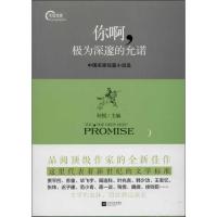 正版新书]你啊极为深邃的允诺 (第4辑)何锐9787539963945