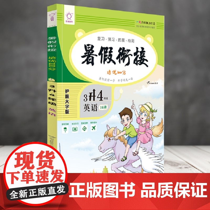 英语(3升4年级)/暑假衔接培优100分