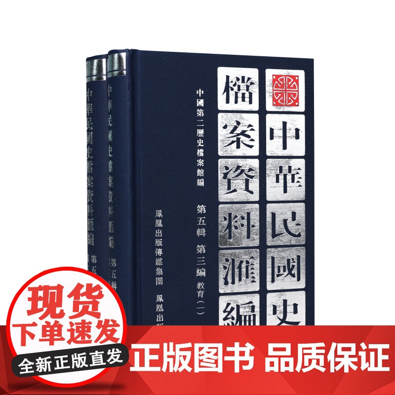 中华民国史档案资料汇编 第五辑第三编 教育 (全2册) 内容翔实全面 中华民国史学界的资料参考 民国史研究 凤凰出版社