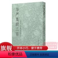 [正版]华严集联三百 弘一法师李叔同集写《华严经》毛笔书法作品集字对联300幅 艺文志开本小巧便于携带